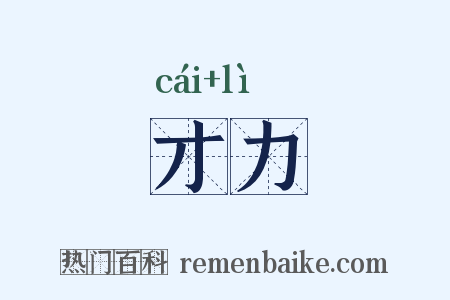 才力是什么意思的图片